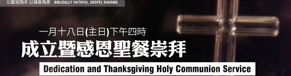 成立暨感恩聖餐崇拜 Dedication and Thanksgiving Holy Communion Service