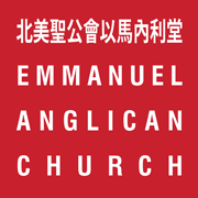 Emmanuel Anglican Church – Boston 北美聖公會以馬內利堂